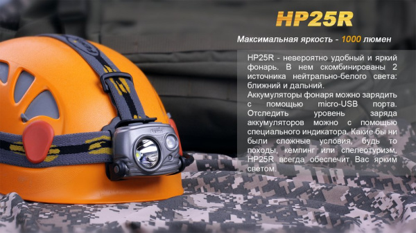Налобный фонарь Fenix HP25R HP25R от прозводителя Fenix