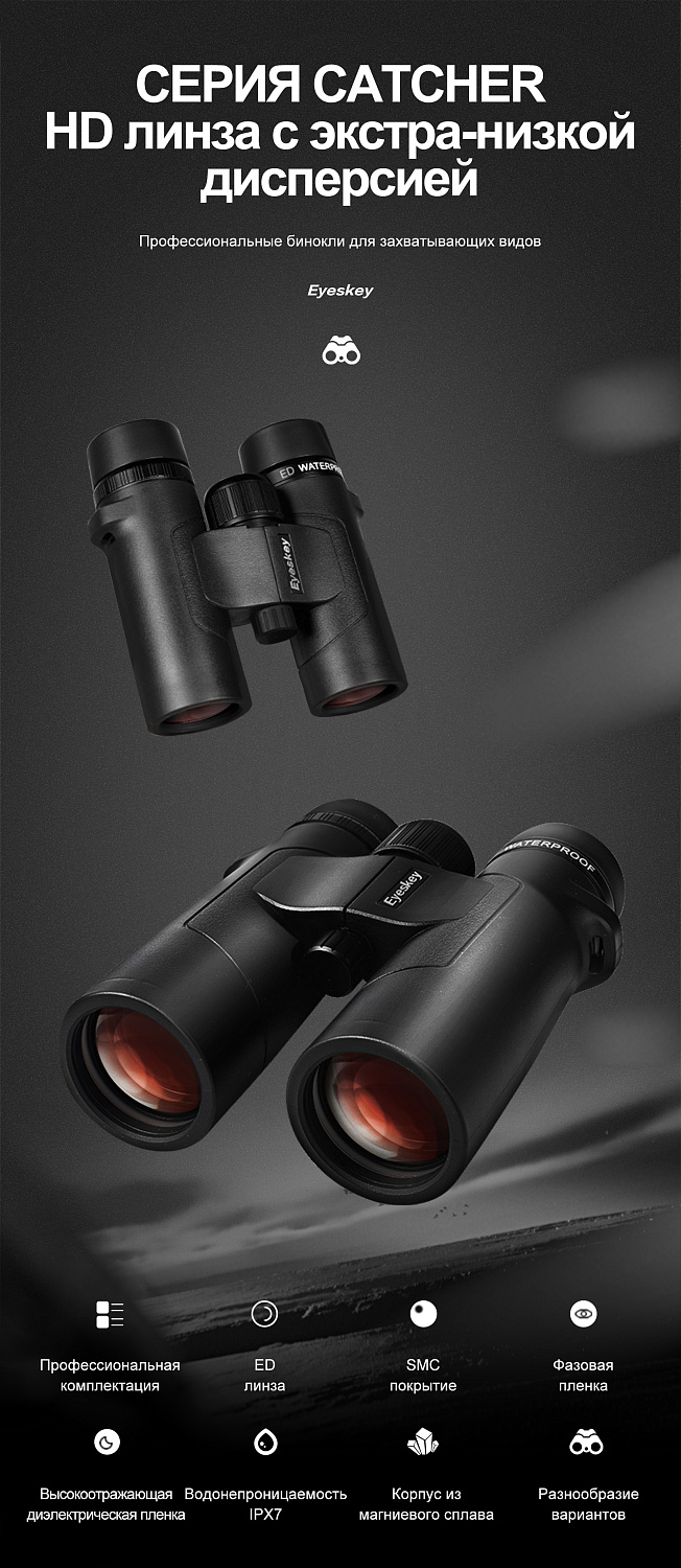 Бинокль Eyeskey Captor ED-10x42