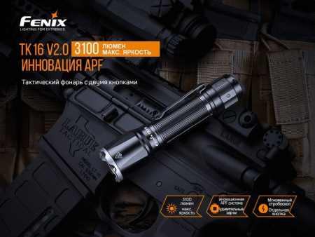 Фонарь Fenix тактический TK16V20 +E02R TK16V20E02R от прозводителя Fenix
