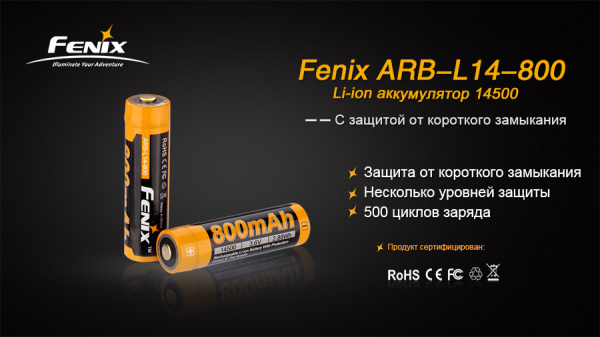 Аккумулятор Fenix 14500 ARB-L14-800 800mAh ARB-L14-800 от прозводителя Fenix